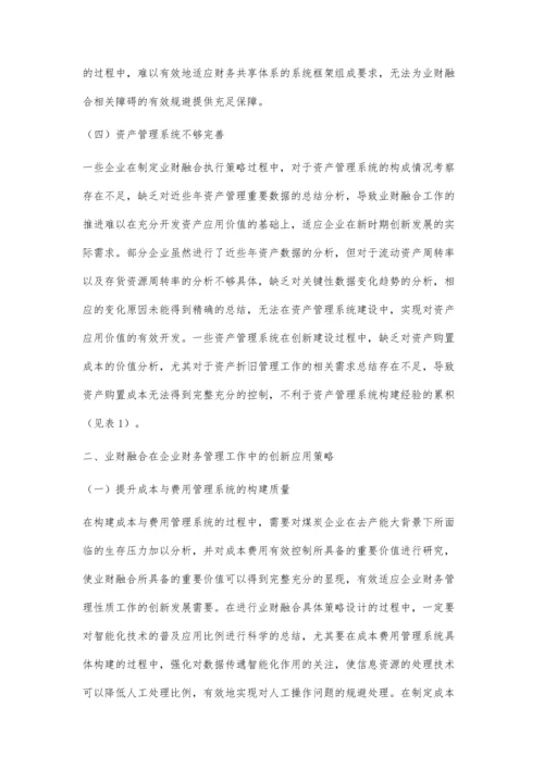 业财融合在企业财务管理中的应用分析.docx
