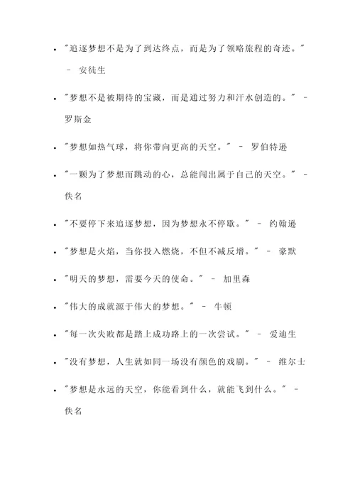 关于理想或梦想的名言警句