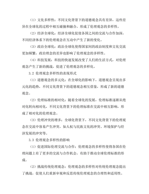 伦理的多样性：全球化背景下的道德观