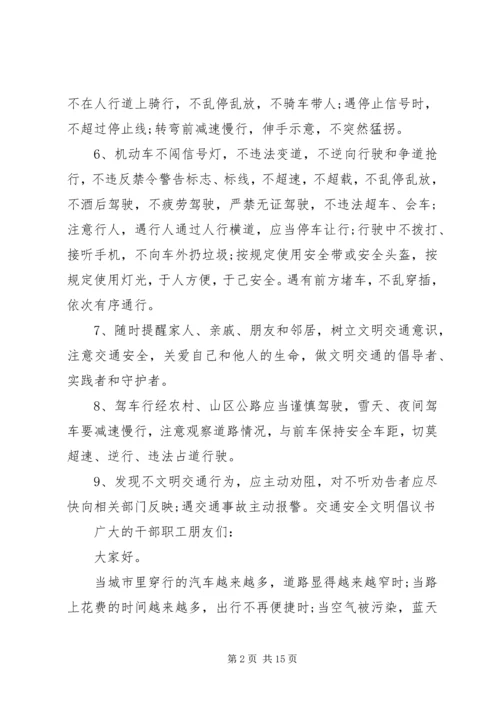 交通安全文明倡议书.docx