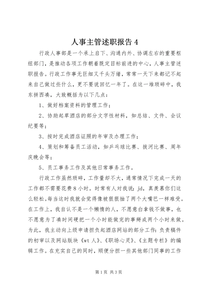 人事主管述职报告4.docx