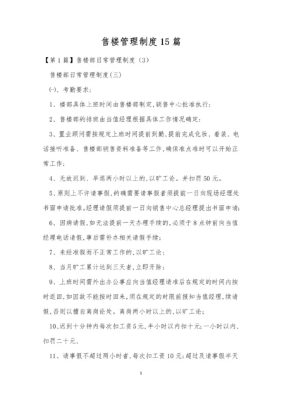 售楼管理制度15篇.docx