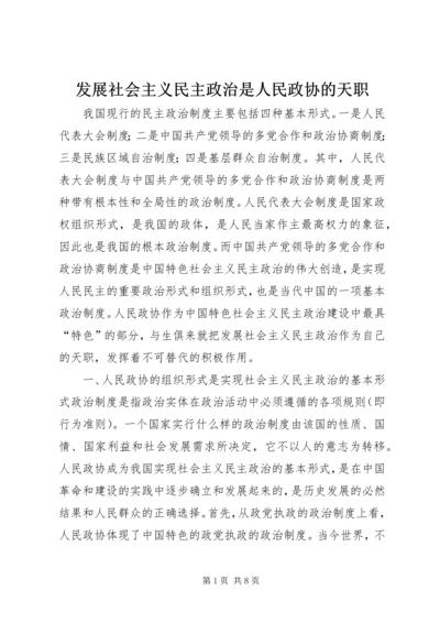 发展社会主义民主政治是人民政协的天职.docx