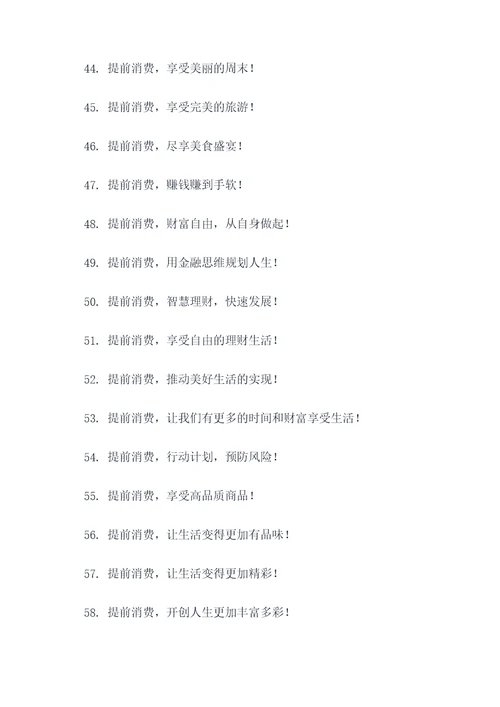 提前消费的口号