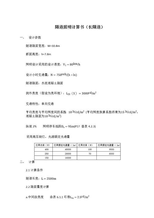 隧道照明计算