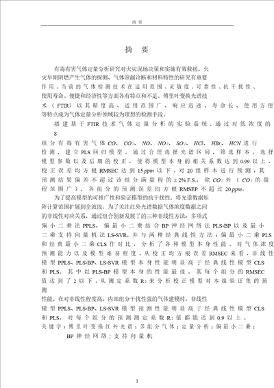 基于傅里叶变换红外光谱技术多组分气体定量的分析的研究