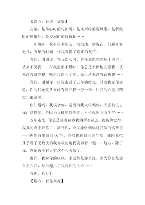 有你真好作文400字.docx