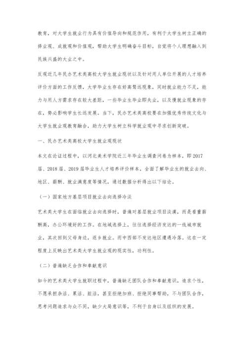 中华传统文化融入民办艺术类高校大学生就业观教育的问题研究.docx