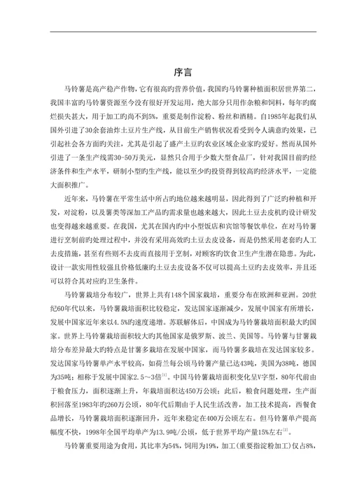马铃薯擦皮机机械设计机械设计制造及其自动化专业本科学位论文