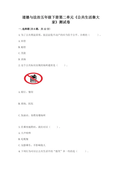 道德与法治五年级下册第二单元《公共生活靠大家》测试卷精品（典优）.docx