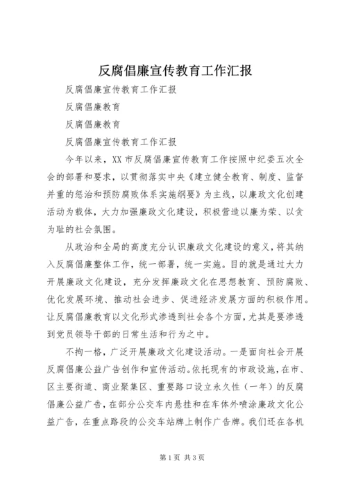 反腐倡廉宣传教育工作汇报 (8).docx