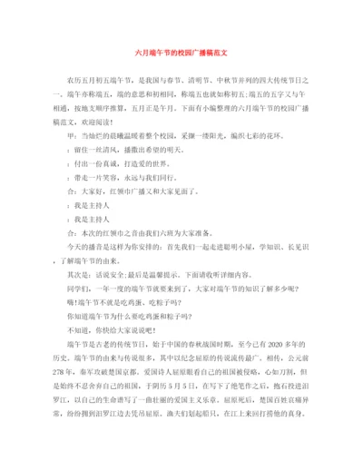 精编之六月端午节的校园广播稿范文.docx