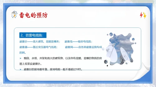 防雷电安全教育夏季防雷电防汛安全教育PPT课件