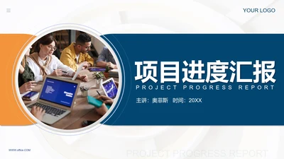 蓝橙撞色简约实景项目进度汇报PPT模板
