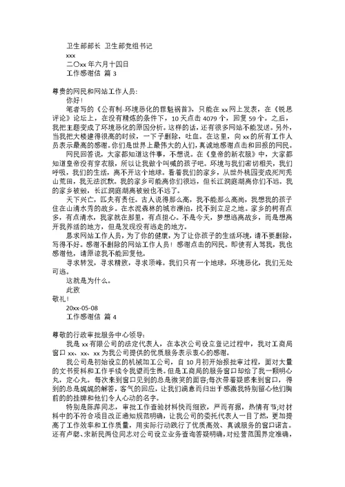 关于工作感谢信模板锦集5篇