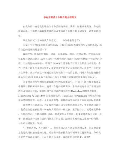 精编之毕业生面试3分钟自我介绍范文.docx