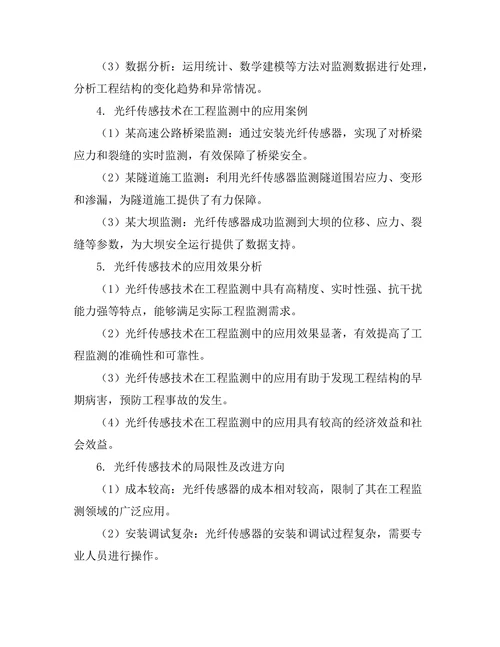 光纤传感技术在工程监测中的应用研究
