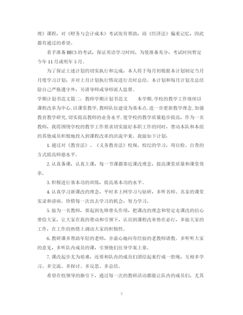 精编之学期计划书范文3篇.docx
