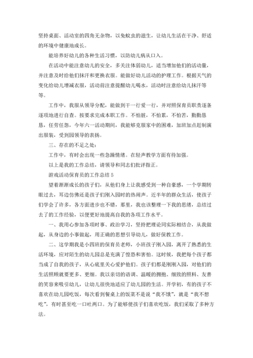 游戏活动保育员的工作总结.docx
