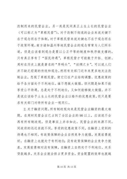 周村企业改制和民营经济发展报告 (8).docx