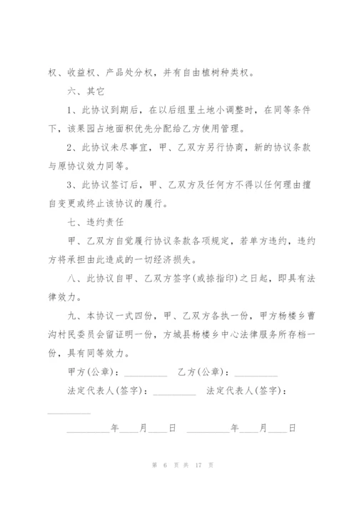 2022年果园承包合同范本6篇.docx