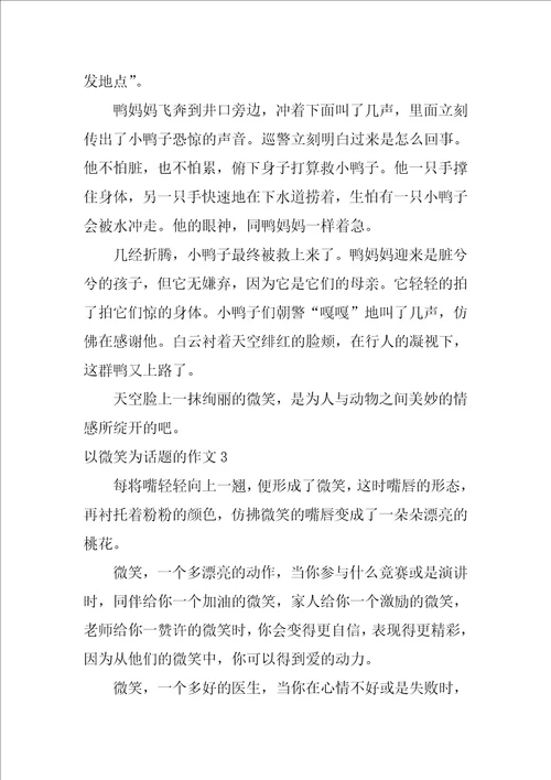 以微笑为话题的作文600字10篇