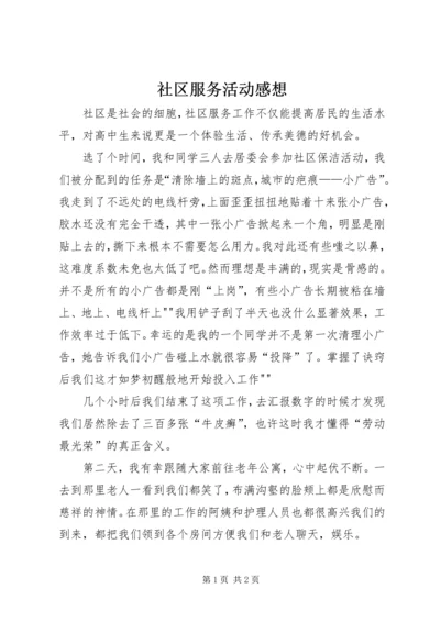 社区服务活动感想 (5).docx