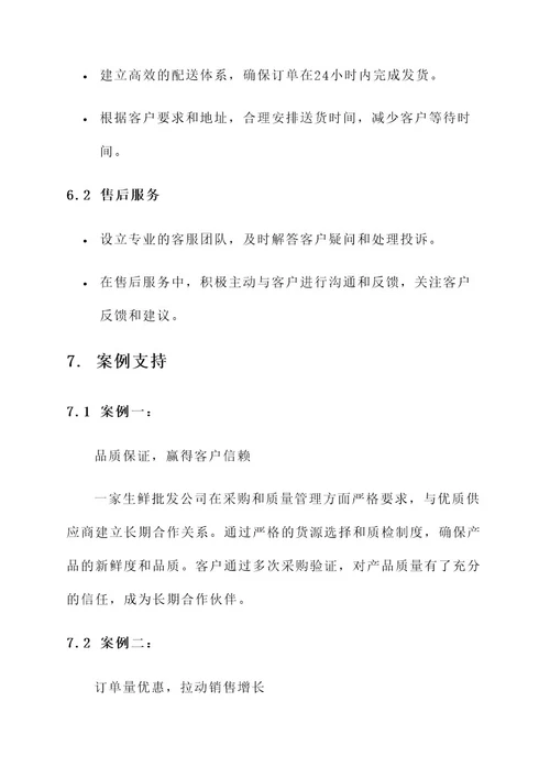 生鲜批发营销方案