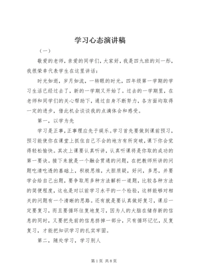 学习心态演讲稿.docx