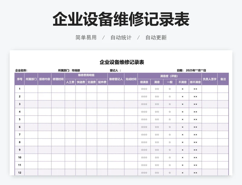 企业设备维修记录表