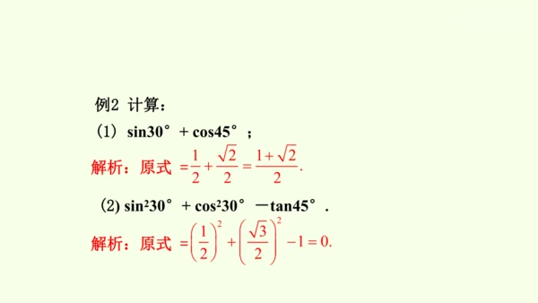 人教版数学九年级下册28.1 第2课时 特殊角的三角函数值课件（30张PPT)