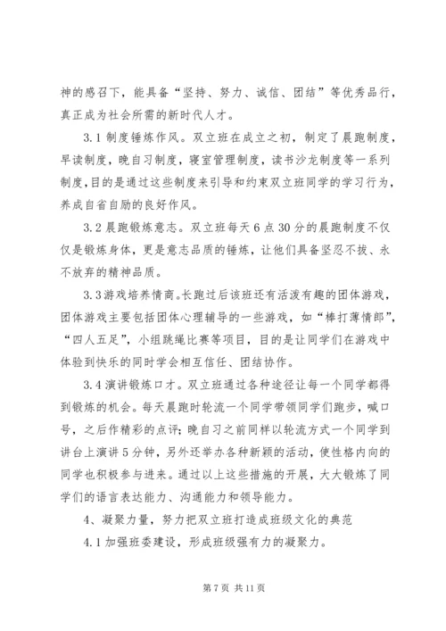 双立班管理模式汇报材料.docx