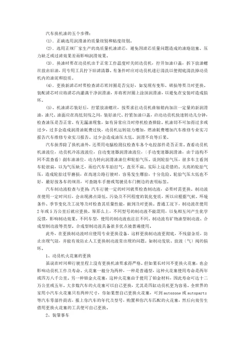 汽车维修专业的实习报告范文