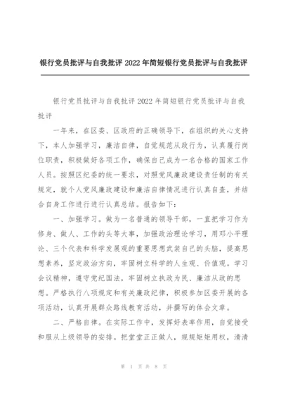 银行党员批评与自我批评2022年简短银行党员批评与自我批评.docx