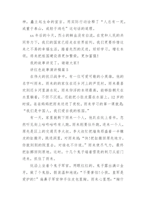 讲红色故事演讲稿5篇.docx