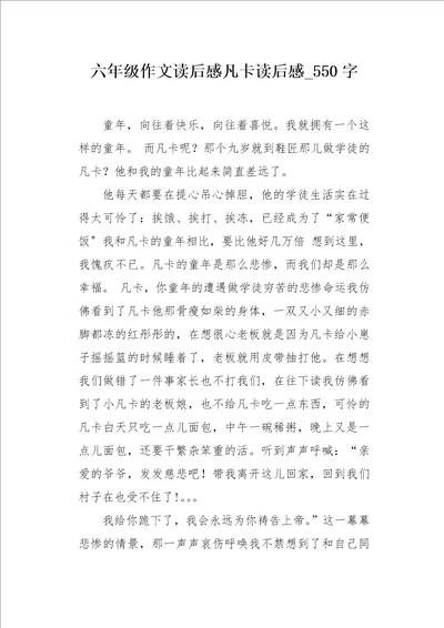 六年级作文读后感凡卡读后感550字