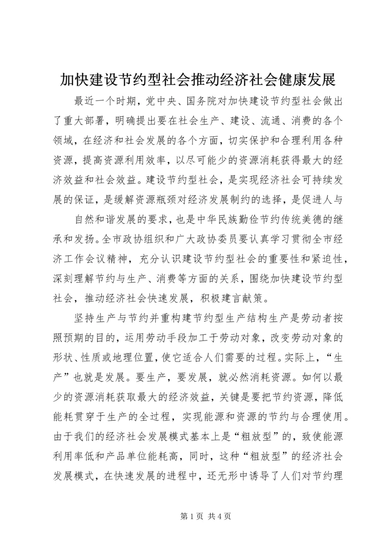 加快建设节约型社会推动经济社会健康发展 (3).docx