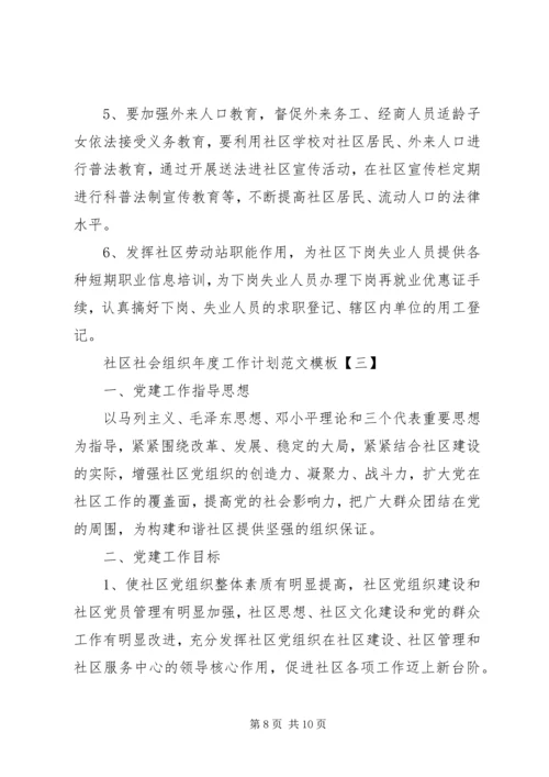 社区社会组织年度工作计划范文模板.docx
