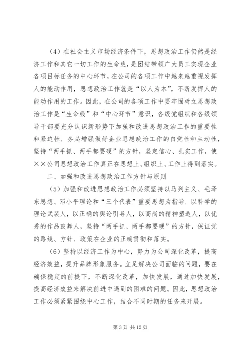 公司关于加强和改进思想政治工作的实施意见.docx