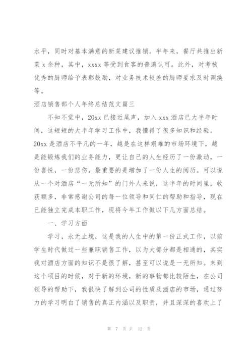 酒店销售部个人年终总结范文.docx