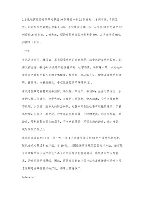 探讨化痰通腑汤治疗80例中风急性期患者的临床疗效.docx
