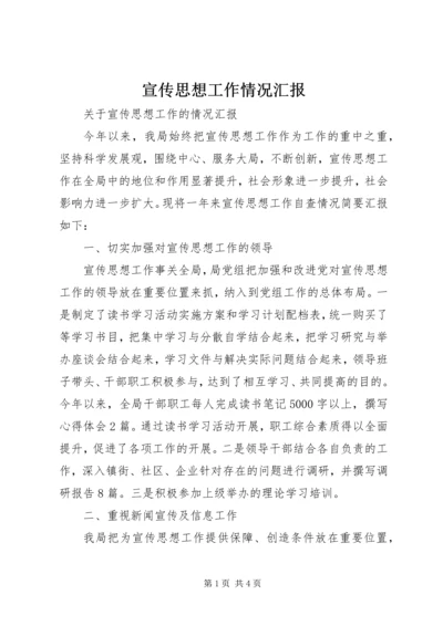 宣传思想工作情况汇报 (4).docx