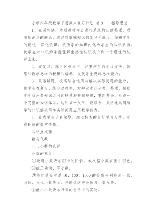 小学四年级数学下册期末复习计划.docx