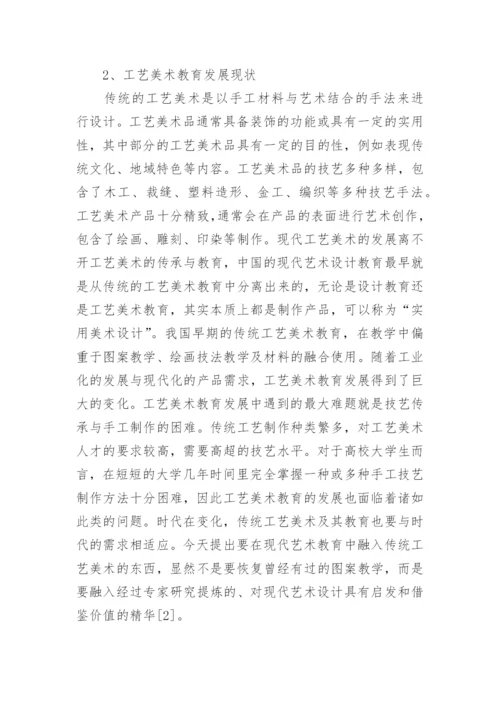 民族文化融合下皮革工艺美术教育探究论文.docx