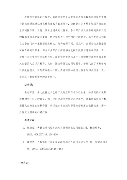 大数据时代城乡规划决策理念及应用途径分析