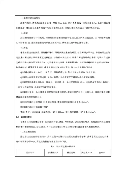 地下连续墙施工技术交底