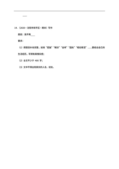沈阳市和平区五年级下期末语文试卷word模板