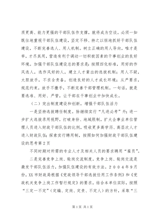 如何加强财政干部队伍建设的思考 (2).docx