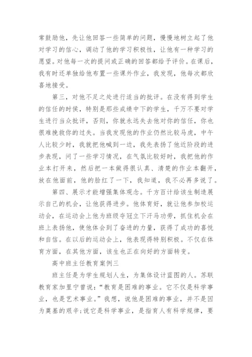 高中班主任教育案例.docx