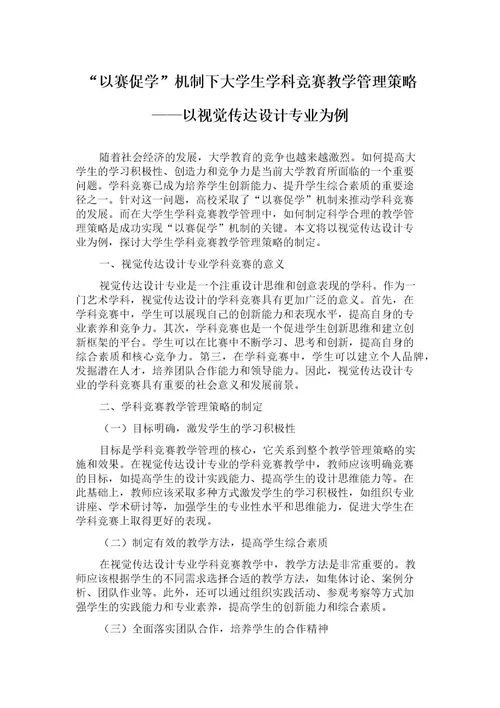 “以赛促学机制下大学生学科竞赛教学管理策略以视觉传达设计专业为例